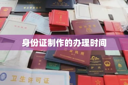 屯留身份证制作的办理时间