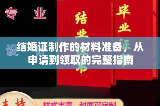 屯留结婚证制作的材料准备，从申请到领取的完整指南