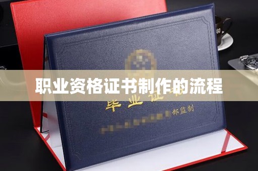 屯留职业资格证书制作的流程