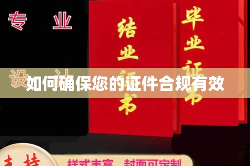 屯留如何确保您的证件合规有效