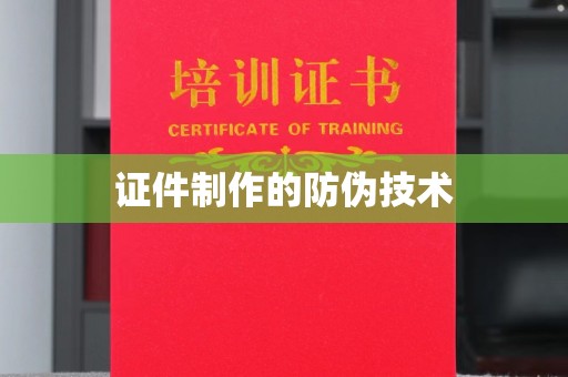 屯留证件制作的防伪技术