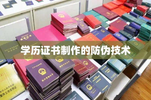 屯留学历证书制作的防伪技术
