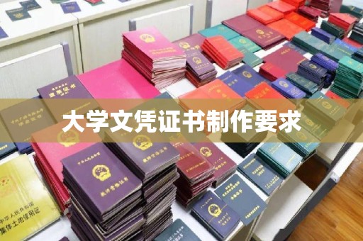 屯留大学文凭证书制作要求