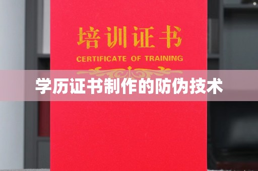 屯留学历证书制作的防伪技术