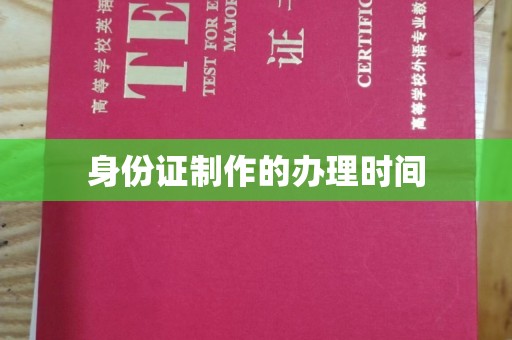 屯留身份证制作的办理时间