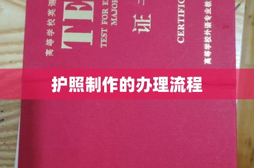 屯留护照制作的办理流程