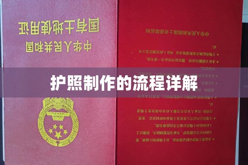屯留护照制作的流程详解