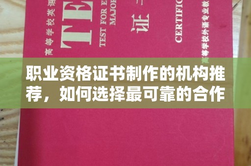 屯留职业资格证书制作的机构推荐，如何选择最可靠的合作伙伴？