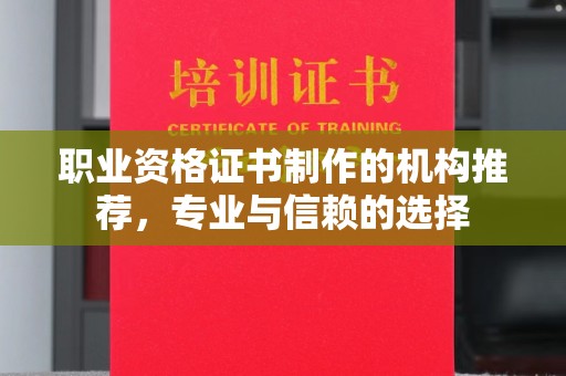 屯留职业资格证书制作的机构推荐，专业与信赖的选择