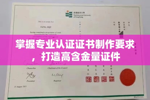屯留掌握专业认证证书制作要求，打造高含金量证件
