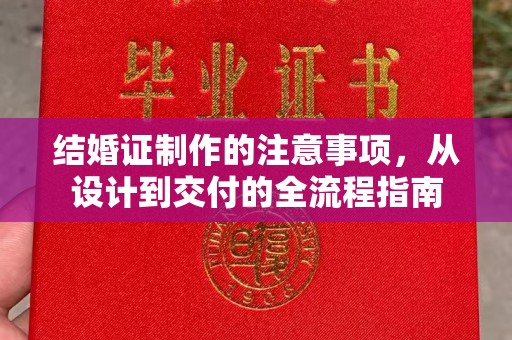 屯留结婚证制作的注意事项，从设计到交付的全流程指南