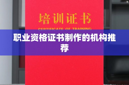 屯留职业资格证书制作的机构推荐