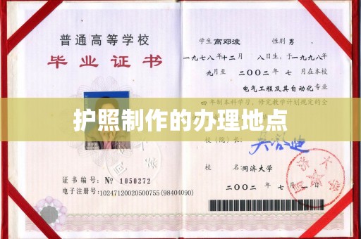 屯留护照制作的办理地点