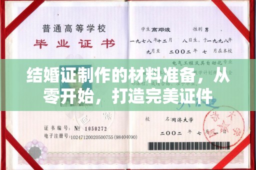 屯留结婚证制作的材料准备，从零开始，打造完美证件