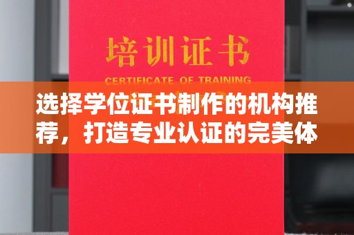 屯留选择学位证书制作的机构推荐，打造专业认证的完美体验