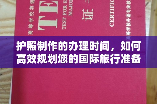 屯留护照制作的办理时间，如何高效规划您的国际旅行准备