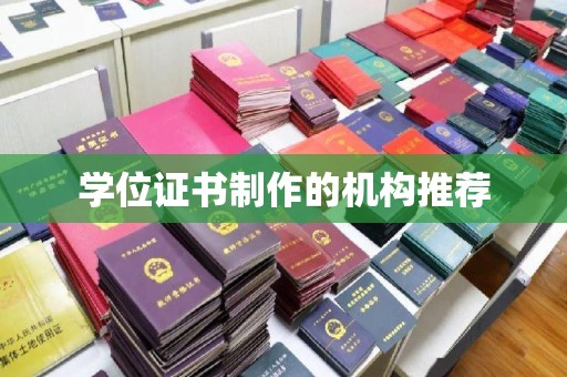 屯留学位证书制作的机构推荐