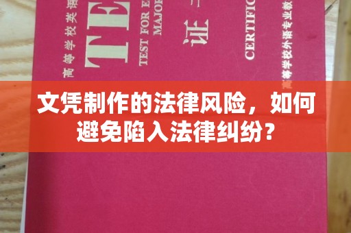 屯留文凭制作的法律风险，如何避免陷入法律纠纷？