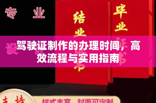 屯留驾驶证制作的办理时间，高效流程与实用指南