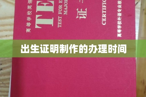 屯留出生证明制作的办理时间