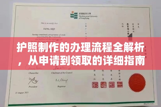 屯留护照制作的办理流程全解析，从申请到领取的详细指南