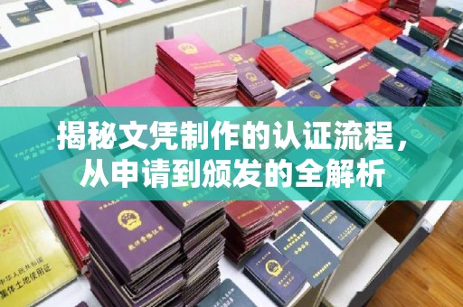 屯留揭秘文凭制作的认证流程，从申请到颁发的全解析
