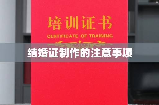屯留结婚证制作的注意事项