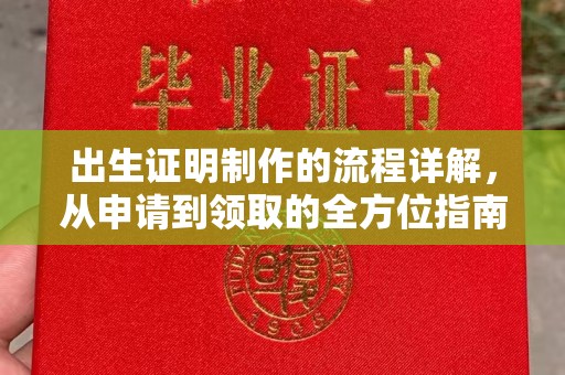 屯留出生证明制作的流程详解，从申请到领取的全方位指南