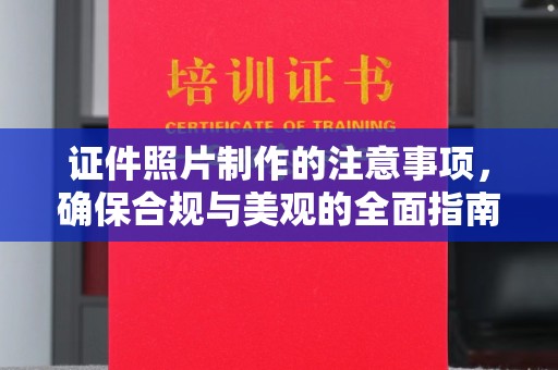 屯留证件照片制作的注意事项，确保合规与美观的全面指南