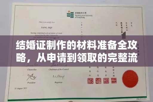 屯留结婚证制作的材料准备全攻略，从申请到领取的完整流程