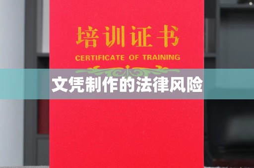 屯留文凭制作的法律风险