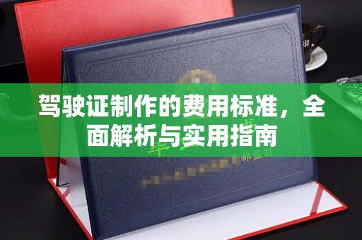 屯留驾驶证制作的费用标准，全面解析与实用指南