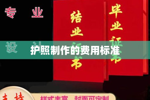 屯留护照制作的费用标准