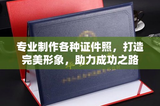 屯留专业制作各种证件照，打造完美形象，助力成功之路