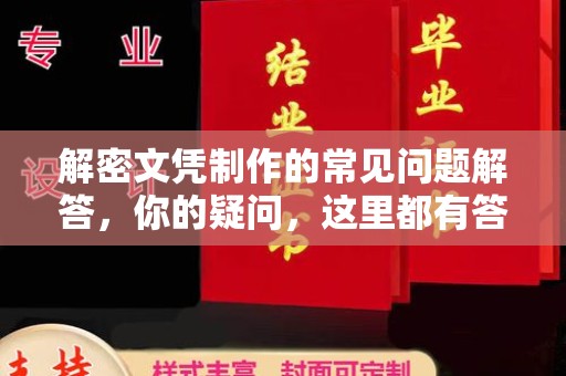 屯留解密文凭制作的常见问题解答，你的疑问，这里都有答案