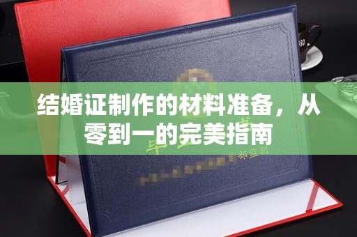 屯留结婚证制作的材料准备，从零到一的完美指南