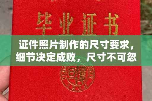 屯留证件照片制作的尺寸要求，细节决定成败，尺寸不可忽视