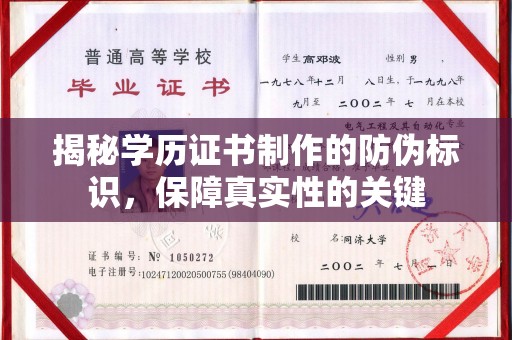 屯留揭秘学历证书制作的防伪标识，保障真实性的关键