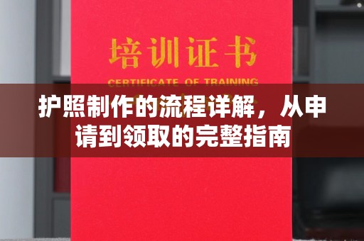 屯留护照制作的流程详解，从申请到领取的完整指南