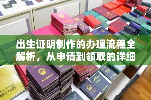 屯留出生证明制作的办理流程全解析，从申请到领取的详细指南