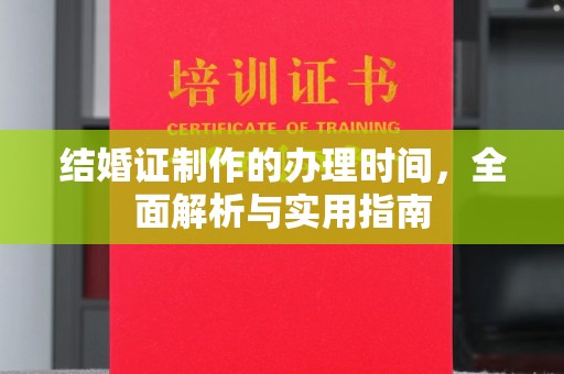 屯留结婚证制作的办理时间，全面解析与实用指南