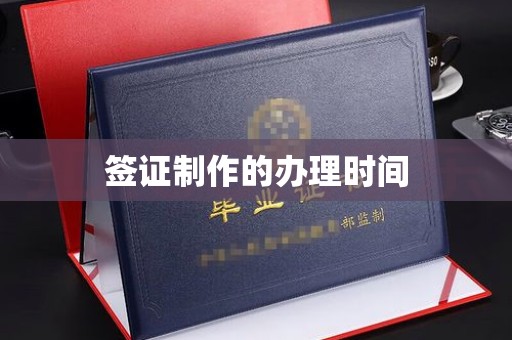 屯留签证制作的办理时间