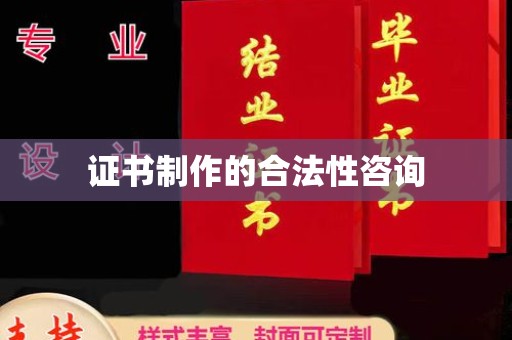 屯留证书制作的合法性咨询