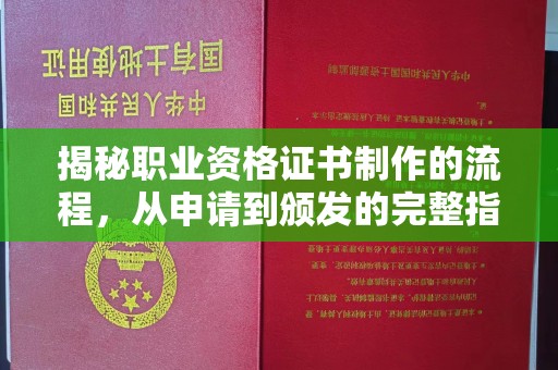 屯留揭秘职业资格证书制作的流程，从申请到颁发的完整指南