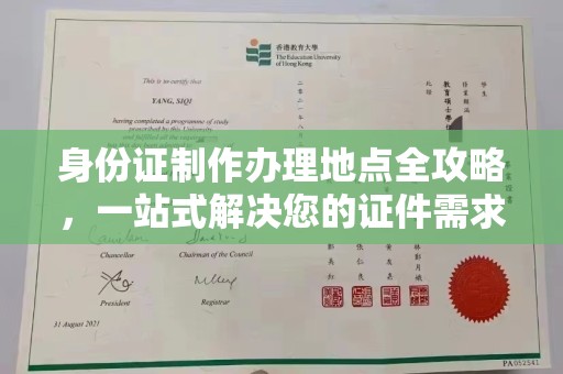 屯留身份证制作办理地点全攻略，一站式解决您的证件需求