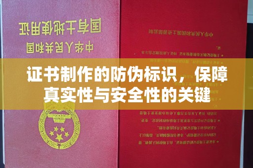 屯留证书制作的防伪标识，保障真实性与安全性的关键