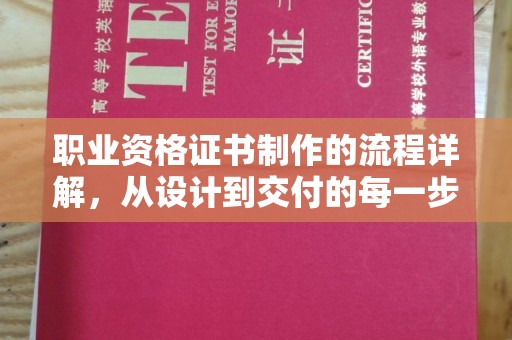 屯留职业资格证书制作的流程详解，从设计到交付的每一步
