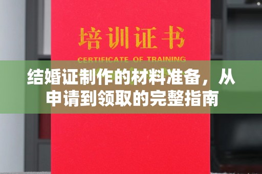 屯留结婚证制作的材料准备，从申请到领取的完整指南