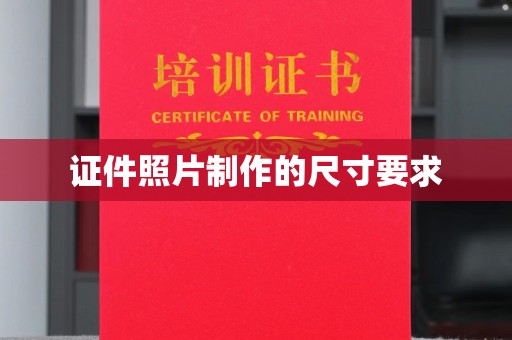 屯留证件照片制作的尺寸要求