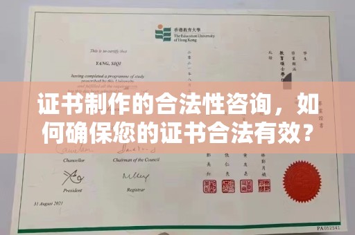 屯留证书制作的合法性咨询，如何确保您的证书合法有效？